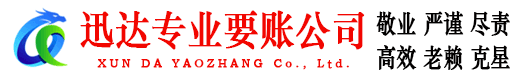河东区迅达清债公司
